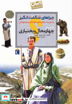 چراهای شگفت انگیز استانی چهار محال و بختیاری