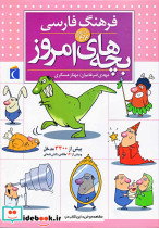 فرهنگ فارسی بچه های امروز