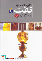 دایرةالمعارف نفت