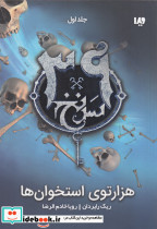 39 سرنخ 1 هزار توی استخوانها