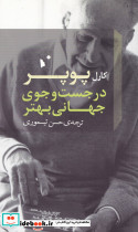 در جست وجوی جهانی بهتر