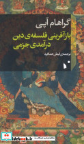 بازآفرینی فلسفه ی دین درآمدی جزمی