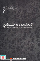 اندیشیدن به فلسطین