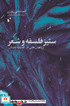ستیز فلسفه و شعر