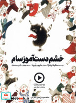 خشم دست آموز سام دال