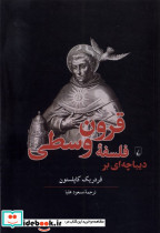 دیباچه ای بر فلسفه قرون وسطی