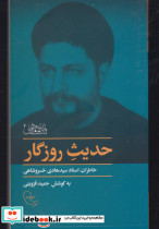 حدیث روزگار خاطرات خسروشاهی