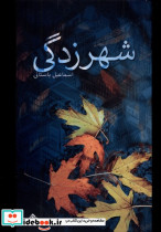 شهرزدگی نیستان