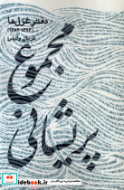 مجموع پریشانی دفتر غزل ها نیستان