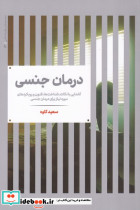 درمان جنسی
