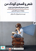 شعر و قصه ی کودک من قو