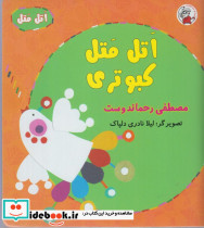 اتل متل کبوتری