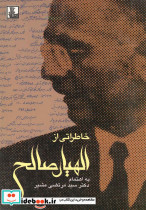 خاطراتی از الهیار صالح