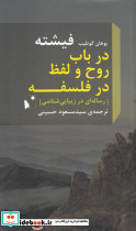 در باب روح و لفظ در فلسفه