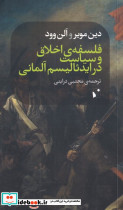 فلسفه اخلاق و سیاست در ایدئالیسم آلمانی 