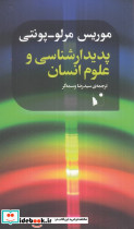 پدیدارشناسی و علوم انسانی