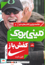 مینی بوک کفش باز خلاصه برترین کتاب دنیا 8 - تصویر 3