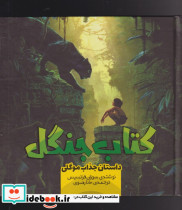 کتاب جنگل 3 داستان جذاب موگلی