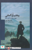 رمانتیسم آلمانی