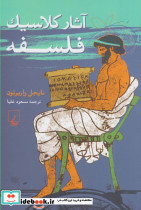 آثار کلاسیک فلسفه