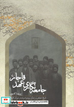 جامعه نگاری عهد قاجار