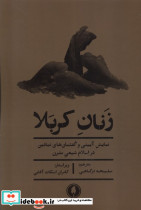 زنان کربلا یکشنبه