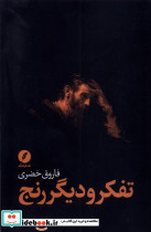 تفکر و دیگر رنج نقد فرهنگ