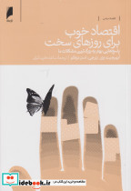 اقتصاد خوب برای روزهای سخت