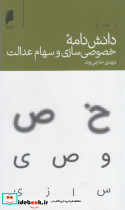 دانش نامه خصوصی سازی سهام عدالت
