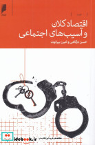 اقتصاد کلان و آسیب های اجتماعی