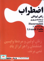 اضطراب اثر زلفی لیوانلی