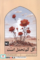 گل کم تحمل است کانون پرورش فکری