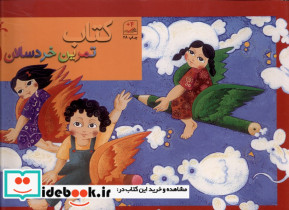 تمرین خردسالان 1 کانون پرورش فکری