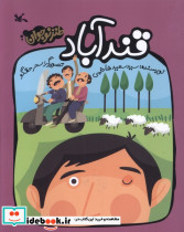 قندآباد طنز نوجوان کانون پرورش فکری