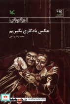 عکس یادگاری بگیریم کانون پرورش فکری