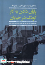 پایان دادن به کار کودک در خیابان افکار