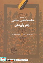 درآمدی بر جامعه شناسی سیاسی رفتار رای دهی