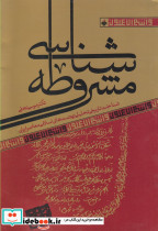 مشروطه شناسی