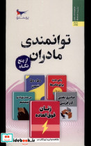 توانمندسازی مادران از پنج نگاه پرستو