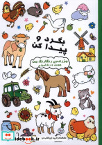 بگرد و پیدا کن مزرعه ی رنگارنگ من شمیز،رحلی،آبشن هوش و رنگ آمیزی
