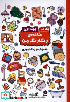 بگرد و پیدا کن خانه ی رنگارنگ من شمیز،رحلی،آبشن 2 زبانه