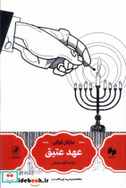 عهد عتیق سینا