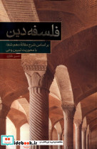 فلسفه دین براساس شرح مقاله دهم شفا حکمت