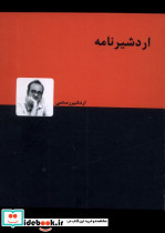اردشیرنامه