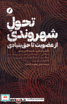 تحول شهروندی از عضویت تا حق بنیادی نقدفرهنگ