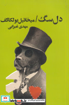 دل سگ نشر تندیس