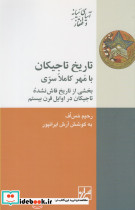 تاریخ تاجیکان با مهر کاملا سری
