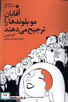 آقایان مو بلوندها را ترجیح می دهند سیب سرخ