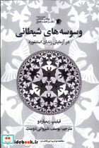 وسوسه های شیطانی سیب سرخ
