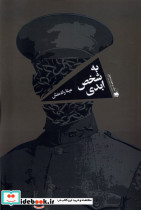 به شخص ابدی سیب سرخ